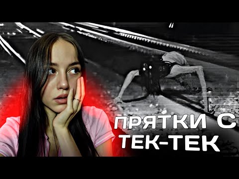 Видео: ПРЯТКИ С ТЕК-ТЕК! Она Меня Нашла..