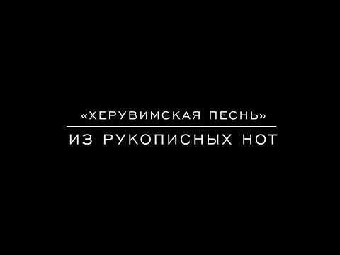 Видео: «Херувимская песнь» Из рукописных нот