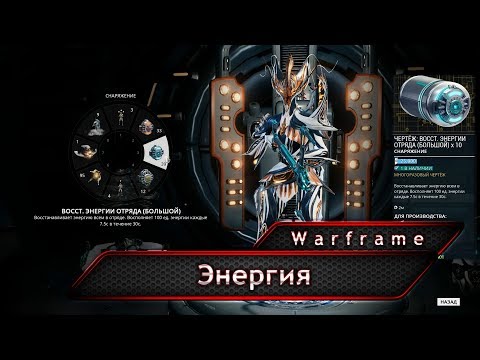 Видео: Warframe. Энергия и способы её восстановления.