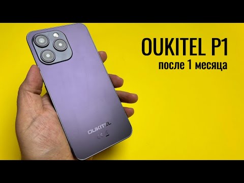 Видео: Oukitel P1 - Обзор после 1 месяца использования.