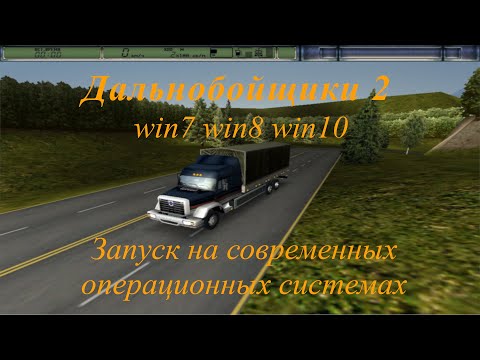 Видео: Запуск игры Дальнобойщики 2 на современных ос с помощью dg Voodoo 2
