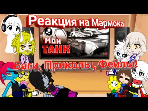 Видео: Реакция Undertale на Мармока #4 Будние дни в Battlefield 4