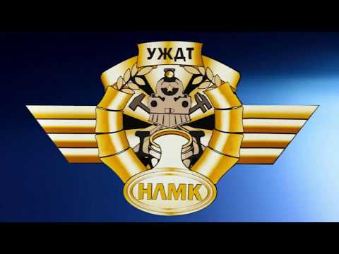 Видео: 85 УЖДТ