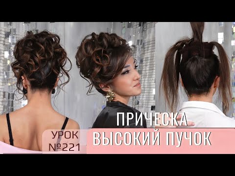 Видео: Шикарный ЛЕГКИЙ высокий пучок на длинные волосы. ПРИЧЕСКА Урок№221