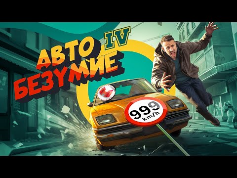 Видео: Автобезумие (GTA 4, но с небольшим отличием)