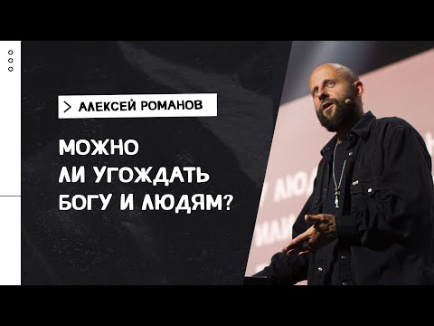 Видео: Алексей Романов /  Можно ли угождать Богу и людям? / «Слово жизни» Москва / 26 сентября 2021