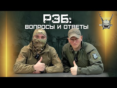 Видео: РЭБ: ВОПРОСЫ И ОТВЕТЫ