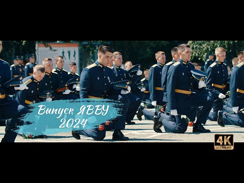 Видео: Выпуск ЯВВУ 2024