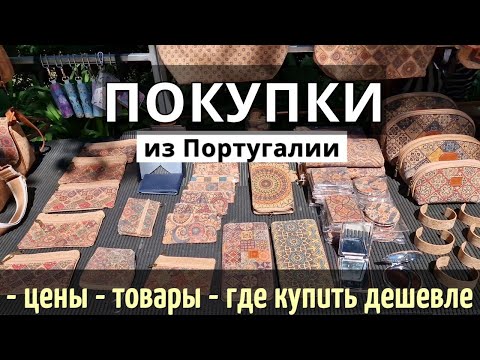 Видео: Что ПРИВЕЗТИ из Португалии: ОБЗОР цен, товаров, магазинов | Где КУПИТЬ ДЕШЕВЛЕ |Лиссабон, Порту 2025