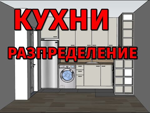 Видео: ПРОЕКТИРАНЕ НА КУХНЯ - 2 - работен триъгълник, идеи, съвети, програми [ kitchen series ]