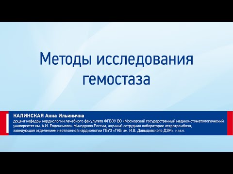 Видео: Калинская А. И. Методы исследования гемостаза. Что нужно знать практическому врачу?