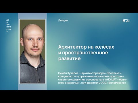 Видео: Семён Кучеров «Архитектор на колёсах и пространственное развитие»