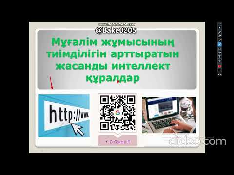 Видео: Мұғалім жұмысының тиімділігін арттыратын жасанды интеллект құралдар