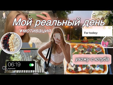 Видео: МОЙ РЕАЛЬНЫЙ ЛЕТНИЙ ДЕНЬ/ уход с ютуба, мотивация, тренировки, уход за кожей