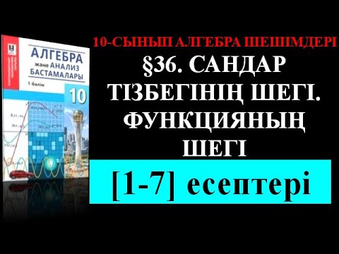 Видео: §36  САНДАР ТІЗБЕГІНІҢ ШЕГІ  ФУНКЦИЯНЫҢ ШЕГІ 1;7