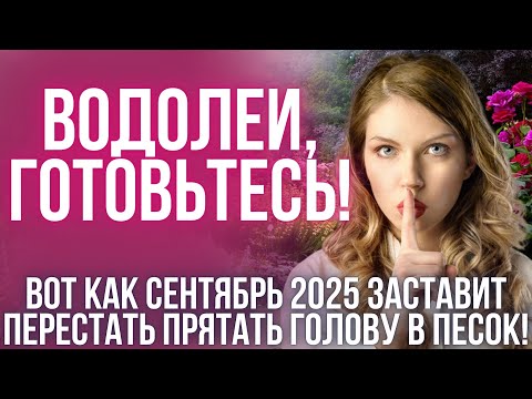 Видео: ГОРОСКОП на сентябрь для Водолеев: время рисковать и действовать!