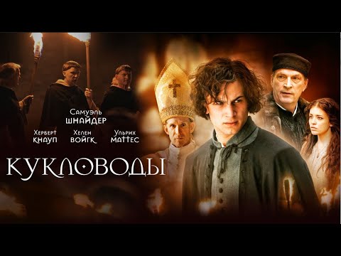Видео: Кукловоды |Puppenspieler |Рейтинг 7.5 (Фильм 2017, драма, приключения, история) #movies