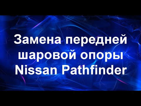 Видео: Замена шаровой опоры. Nissan Pathfinder.