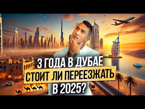 Видео: ОАЭ | Как ПЕРЕЕХАТЬ ЖИТЬ В ДУБАЙ? ЛИЧНЫЙ ОПЫТ за 3 года! Дубай 2025