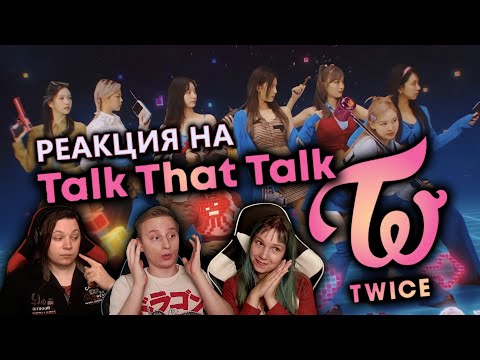 Видео: 🎸 TWICE на канале! Реакция на песню "Talk that Talk". Слушаем первый раз! [EFP]