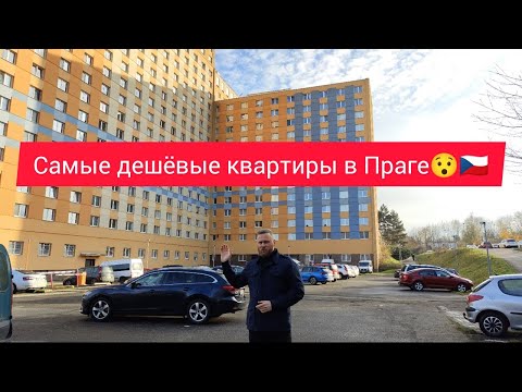 Видео: ГДЕ - искать дешёвые квартиры в Праге ?