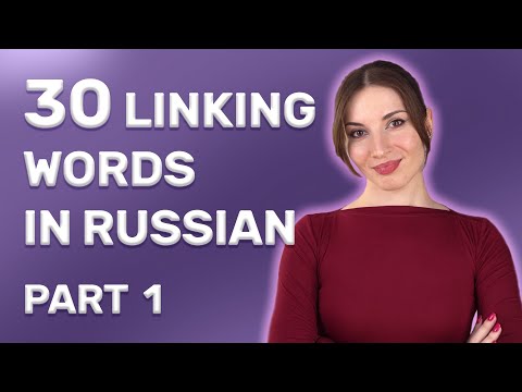 Видео: Русские связующие слова: Часть 1