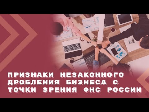 Видео: В каких случаях дробление бизнеса будет признано незаконным?