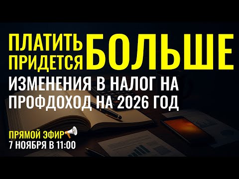 Видео: НАЛОГОВ СТАНЕТ БОЛЬШЕ? ИЗМЕНЕНИЯ В НАЛОГ НА ПРОФДОХОД НА 2026 ГОД - ПРОЕКТ