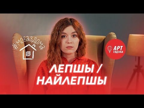 Видео: #МОВАЗДОМА  / Як правільна: ЛЕПШЫ або НАЙЛЕПШЫ / Говорим правильно: ЛЕПШЫ или НАЙЛЕПШЫ