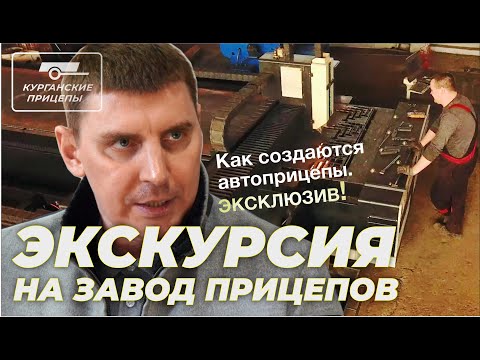 Видео: Впервые! ЭКСКУРСИЯ на завод ПРИЦЕПОВ в Кургане. Заходим во ВСЕ производственные цеха.