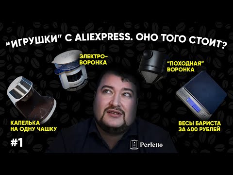 Видео: КОФЕЙНАЯ хрень с Алиэкспресс! Что стоит внимания, что не хрень, а что нельзя покупать? Выпуск 1.