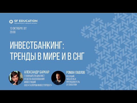 Видео: Тренды в IB в мире и в СНГ