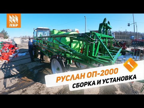 Видео: Как собрать и настроить опрыскиватель Руслан ОП-2000 Казаньсельмаш?