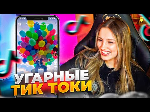Видео: КАЯ СМОТРИТ УГАРНЫЕ ТИК ТОКИ #2