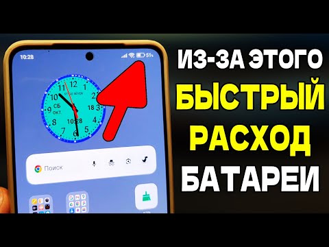 Видео: Это 2 Главные Причины БЫСТРОГО РАСХОДА БАТАРЕИ в режиме ожидания на вашем Телефоне