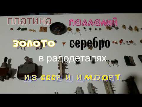 Видео: Платина. Палладий. Золото. Серебро. В радиодеталях из СССР и Импорт.