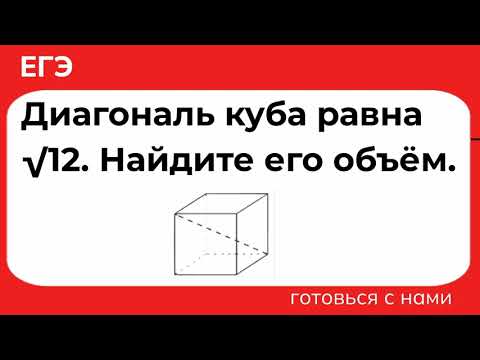 Видео: Диагональ куба равна √12. Найдите его объём.