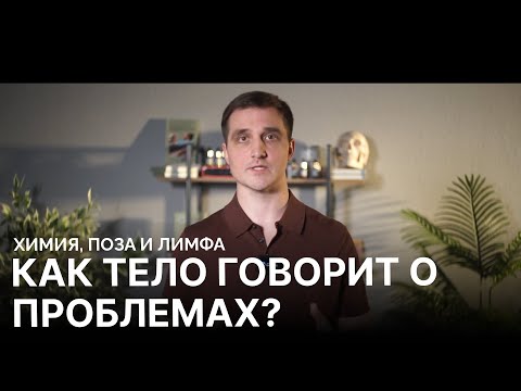 Видео: Как тело говорит о проблемах: химия, поза и лимфа l Копыльцов Кирилл