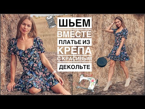 Видео: Шьём вместе платье из крепа с красивым декольте | как сшить цветочное платье