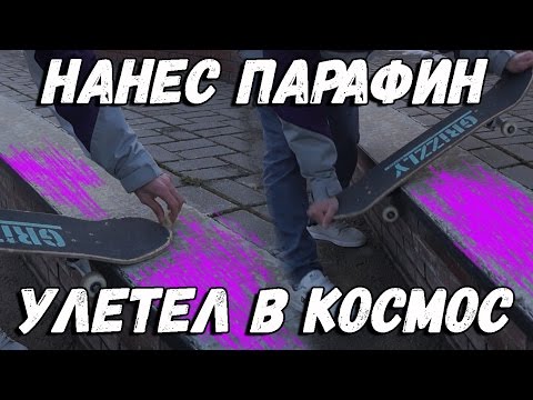 Видео: КАК ПРАВИЛЬНО НАНЕСТИ ПАРАФИН || ЛЮБАЯ ГРАНЬ ПОЕДЕТ || СКОЛЬЗИТЬ БЕЗ ЭТОГО НЕ ПОЛУЧИТСЯ