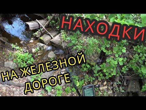 Видео: Коп чермета на старой железной дороге. Находки у моста.