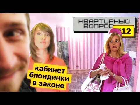 Видео: Декоратор БУРЖУАЗИТ | Смотрим Квартирный Вопрос!