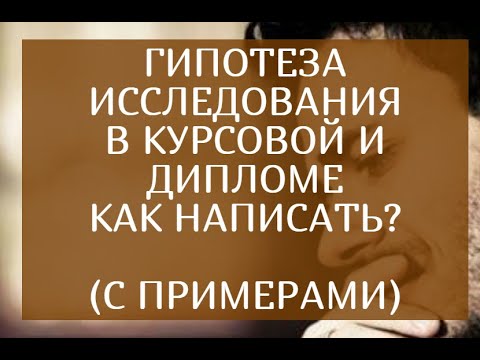 Видео: Гипотеза исследования в курсовой и дипломе. Как правильно написать? (с примерами)