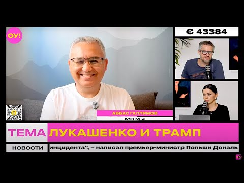 Видео: ГАЛЛЯМОВ, КРУК: власти Беларуси сорвали планы Лукашенко, интервью Аллы Пугачевой | Обычное утро