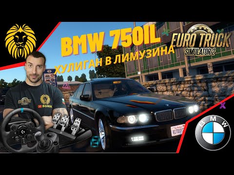 Видео: *ХУЛИГАН В ЛИМУЗИНА* BMW 750iL - EURO TRUCK SIMULATOR 2