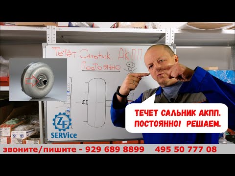 Видео: Течет передний сальник АКПП. Постоянно! Разбираемся