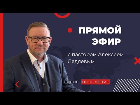 Видео: Алексей Ледяев отвечает на вопросы  |  06.11.25