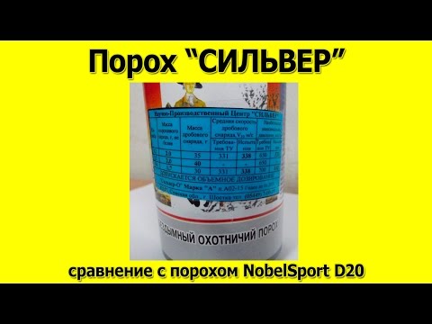 Видео: Порох Сильвер сравнение с NobelSport D20