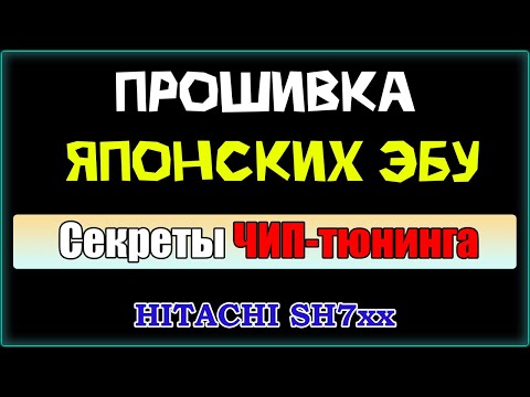 Видео: Секреты ЧИП-тюнинга японских авто. Прошивка ЭБУ Hitachi SH7xx. Выбор оборудования и принцип работы.