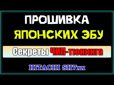 Видео: Секреты ЧИП-тюнинга японских авто. Прошивка ЭБУ Hitachi SH7xx. Выбор оборудования и принцип работы.